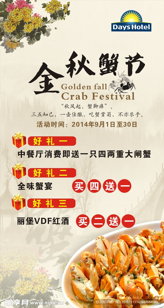 金秋蟹节海报展架广告