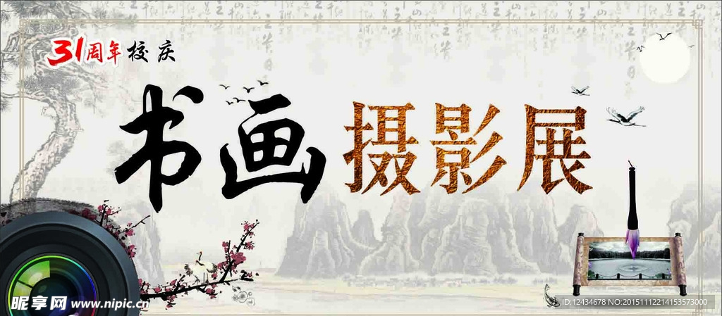 书画摄影展