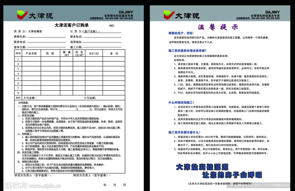 大津泥 订购单 涂料 装饰材料