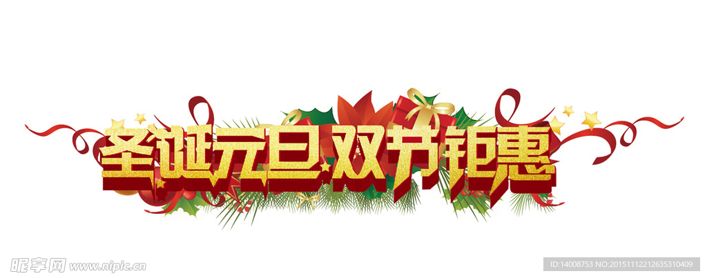 圣诞元旦 双节钜惠