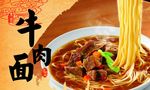 牛肉面