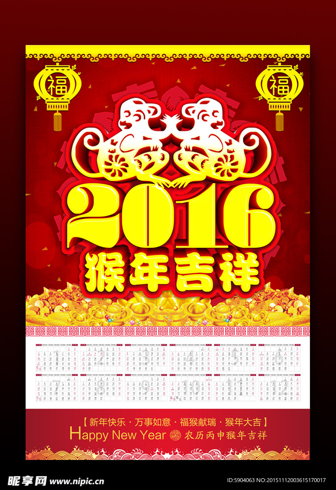 2016猴年吉祥挂历