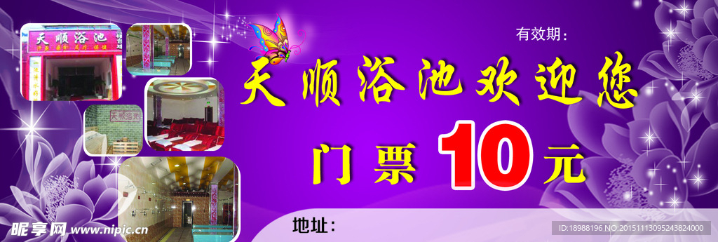 浴池门票