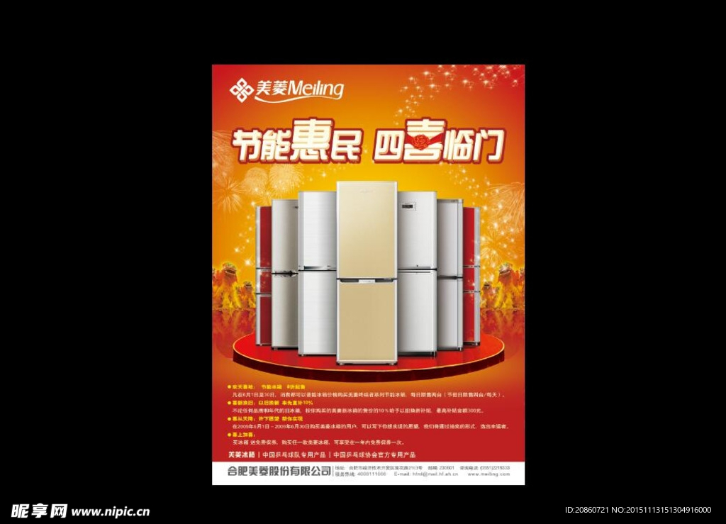 美菱冰箱节能惠民