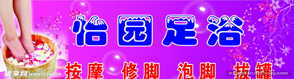 怡园足浴门头招牌