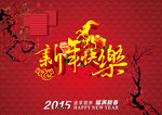 2015新年快乐