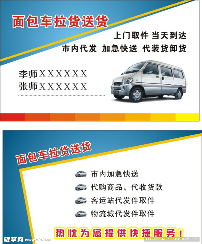 面包车拉货名片