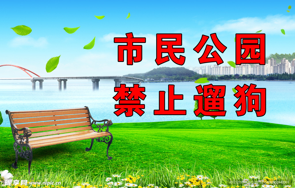 市民公园禁止遛狗