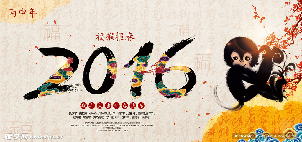猴年2016