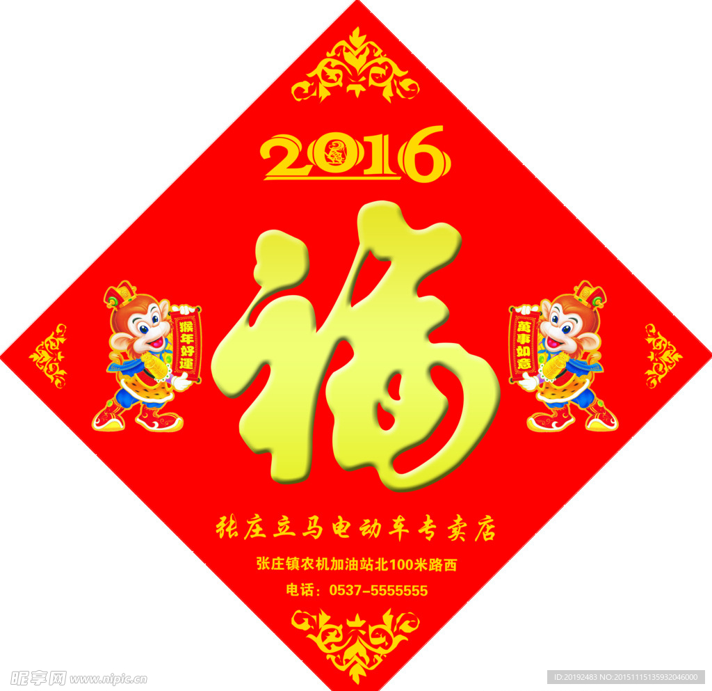 2016猴年福字