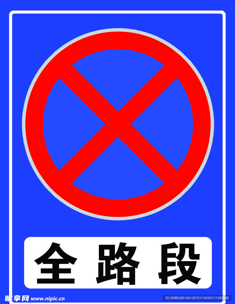 全路段禁止停车标志