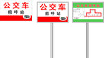 公交车临时招呼站牌
