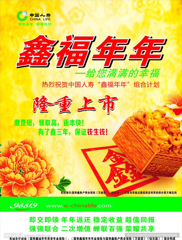 中国人寿 鑫福年年 隆重上市