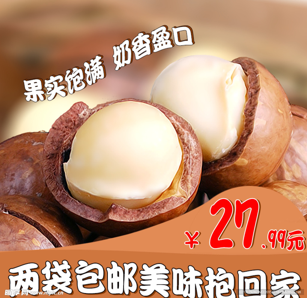 淘宝直通车主图 夏威夷果