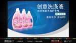 洗涤液海报
