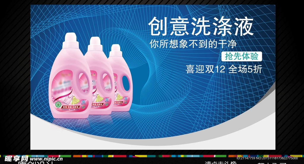 洗涤液海报