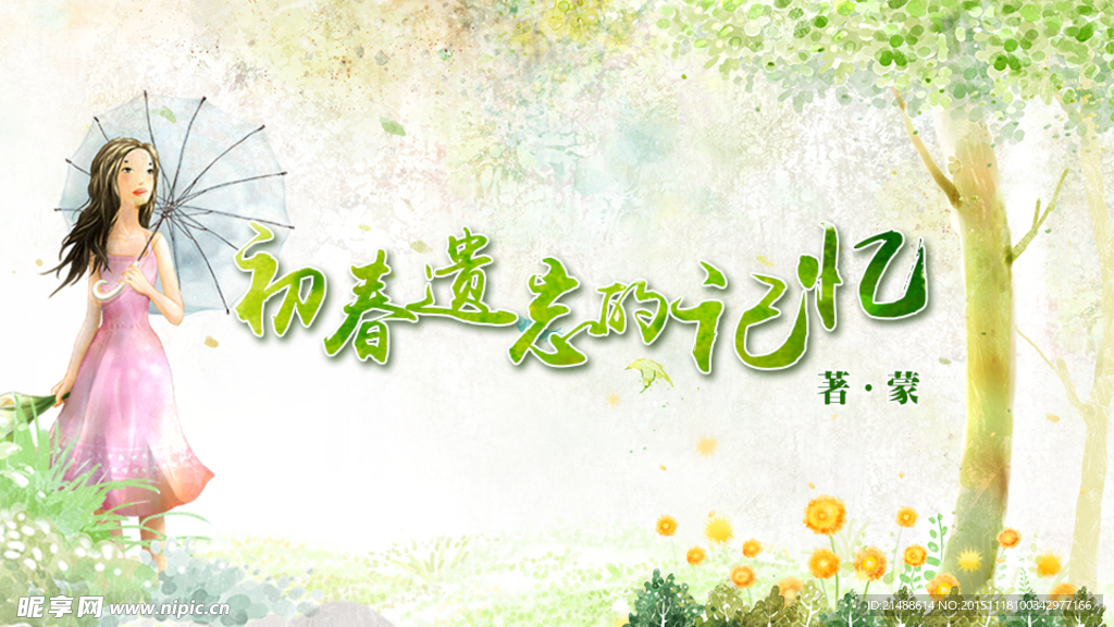 初春遗忘的记忆