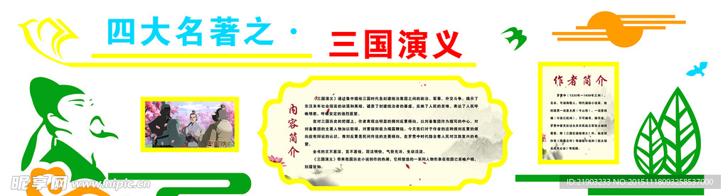 三国演义简介造型墙