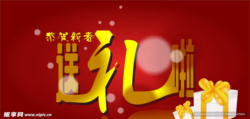 新春贺喜送礼 过年送礼 海报