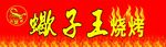 烧烤门头招牌