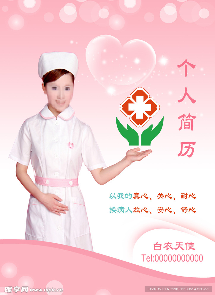 护士简历 个人简历 白衣天使