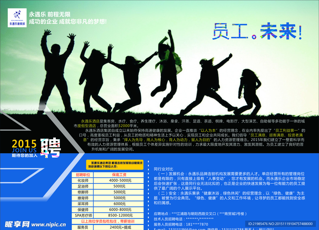 酒店公司招聘海报