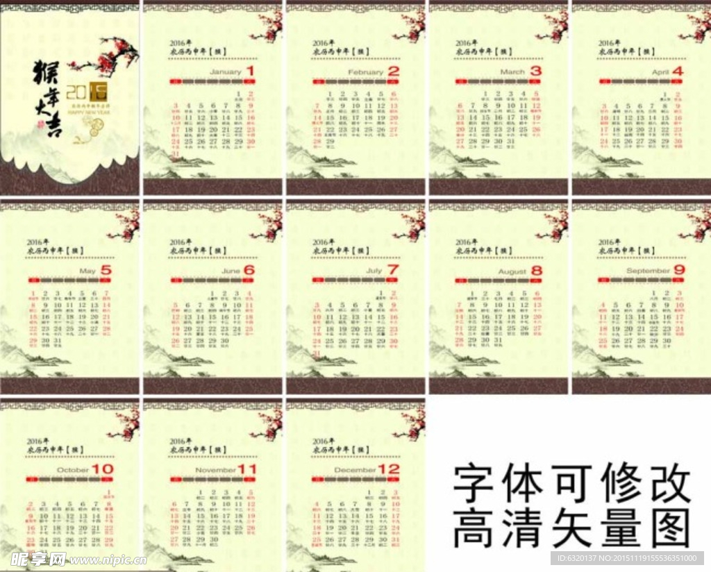 2016新年挂历年历图片