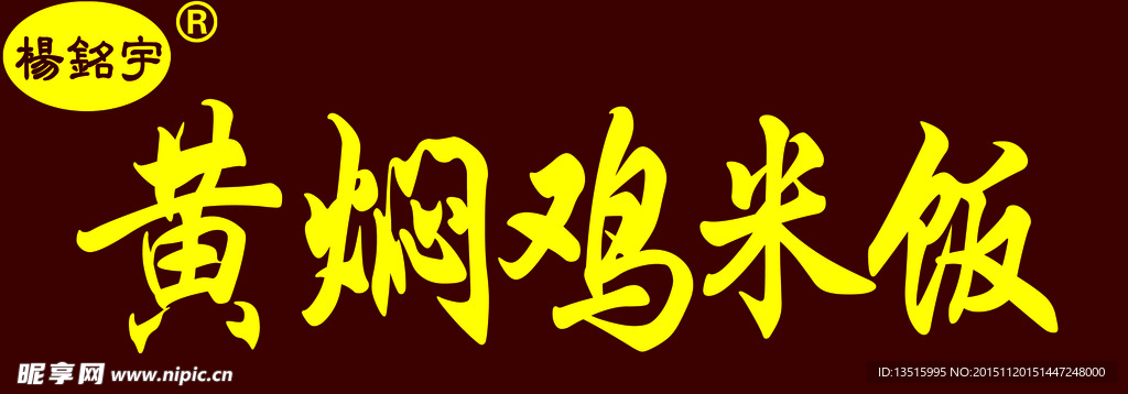 黄焖鸡米饭 门头