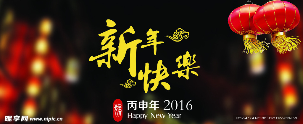 2016新年海报