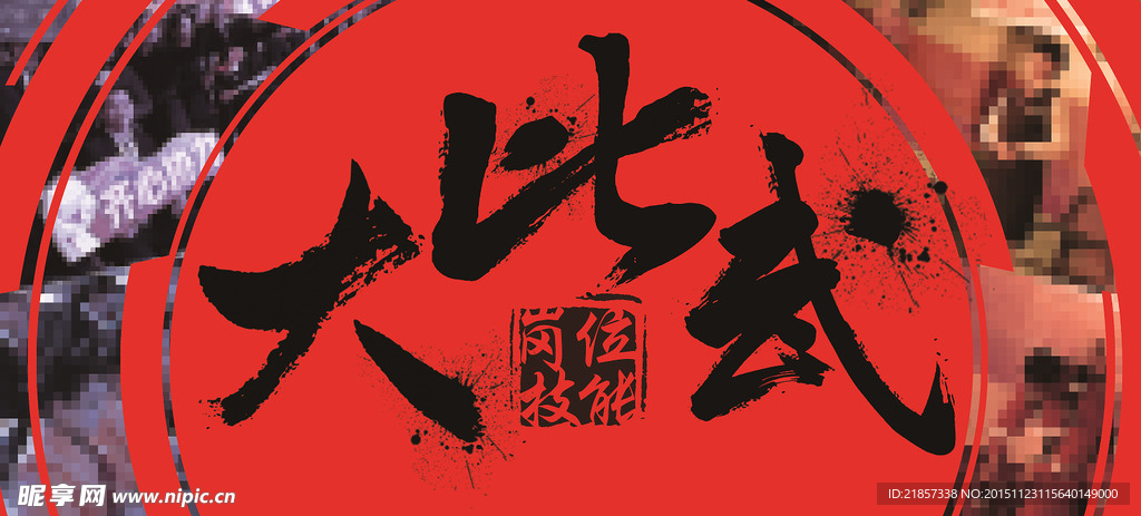 岗位技能大比武 书法字