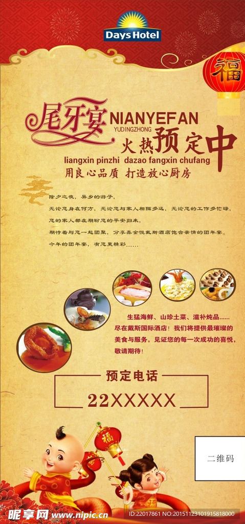 酒店尾牙宴预定