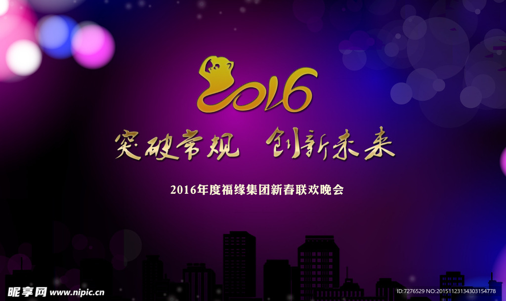2016猴年新春联欢晚会背景