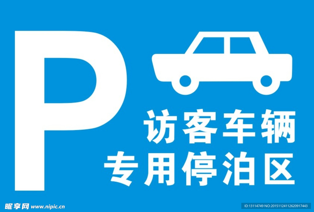 访客车辆专用停泊区