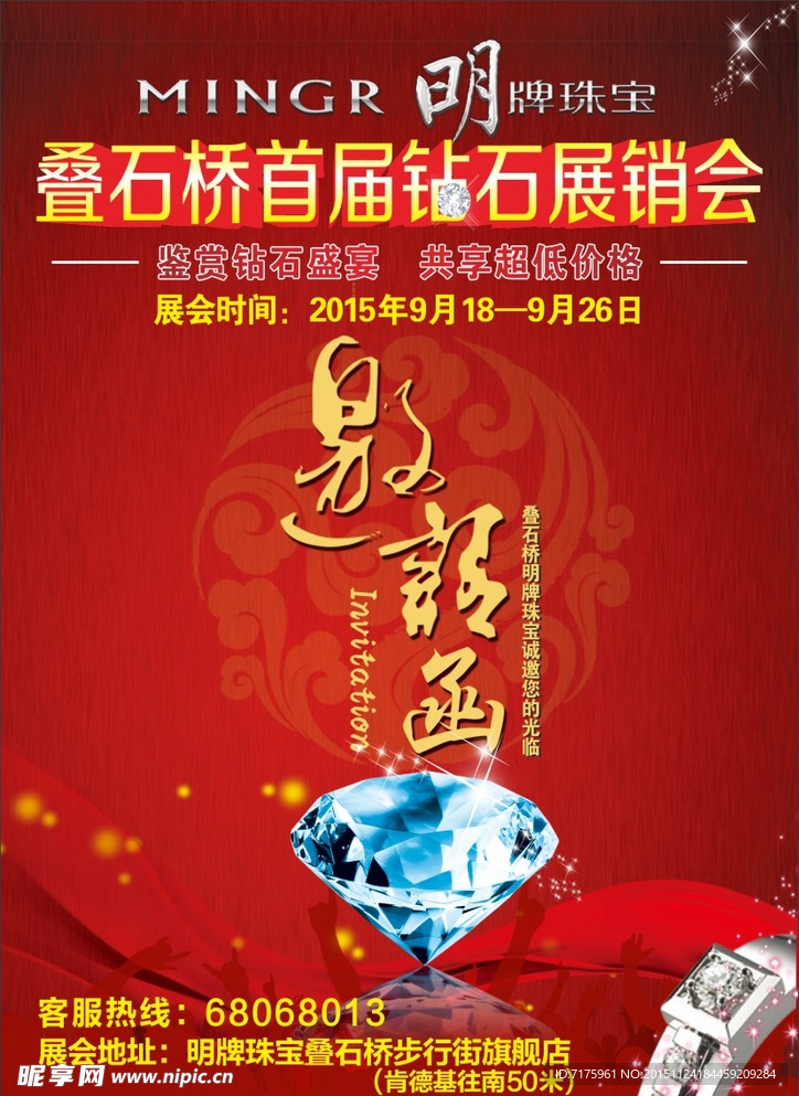 明牌珠宝展板微信页面邀请函DM