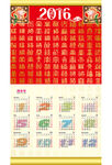 2016传统挂历