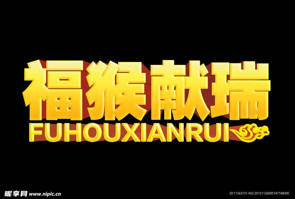 猴年质感3D立体字福猴献瑞