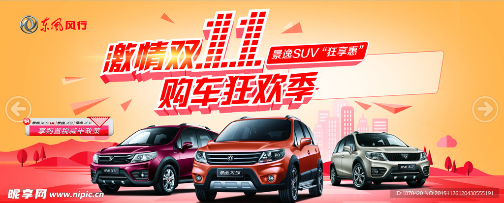 景逸SUV双11背景海报