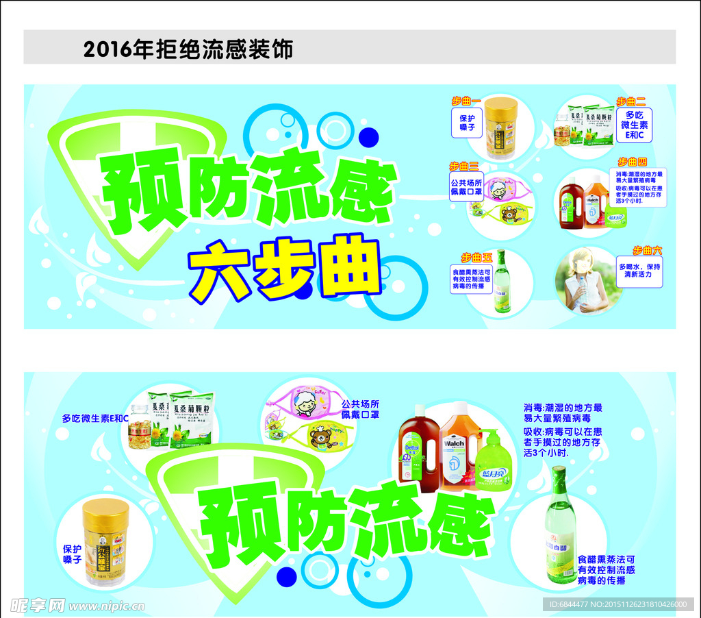 预防流感六步装饰