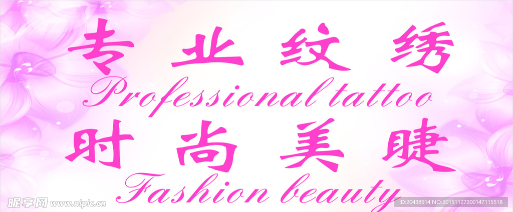 专业纹绣 时尚美睫