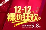 双十二裸价狂欢海报