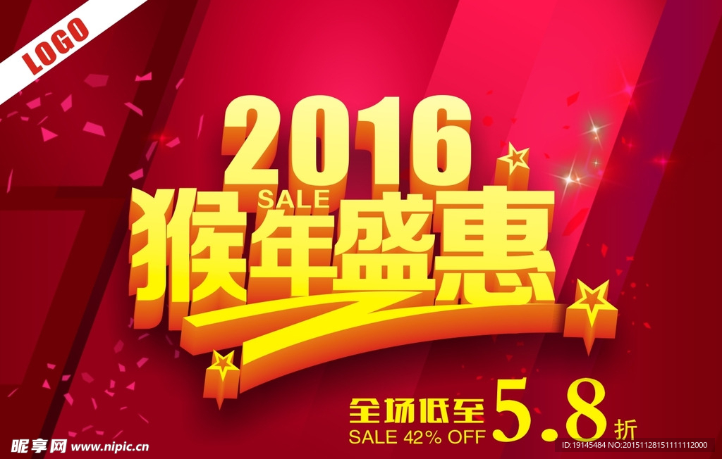 猴年盛惠促销海报