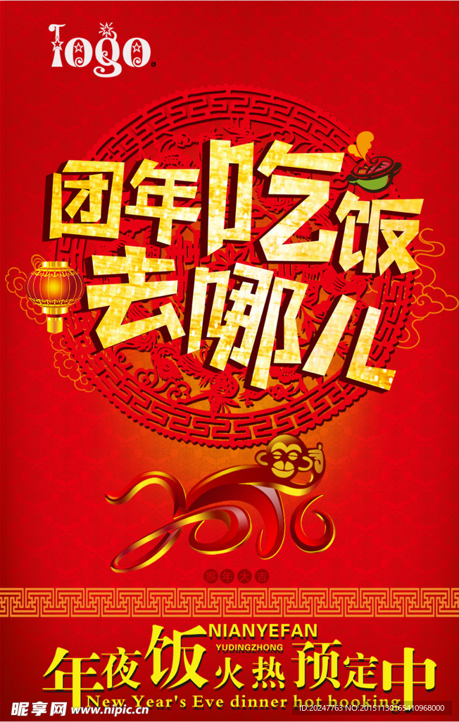 2016团年吃饭去哪儿