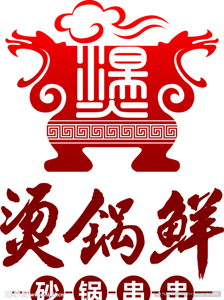 烫锅鲜logo