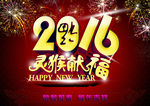 2016新年快乐