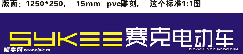 赛克电动车招牌形象墙