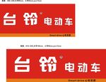 台铃电动车招牌形象墙