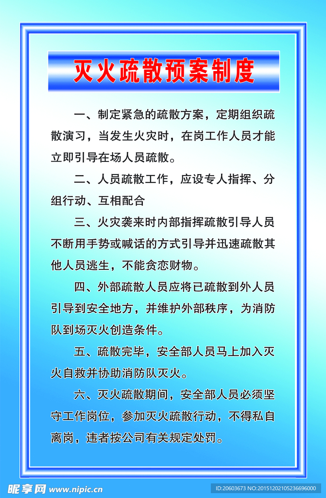 灭火疏散预案制度