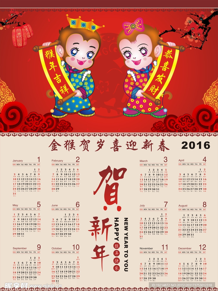 2016猴年日历