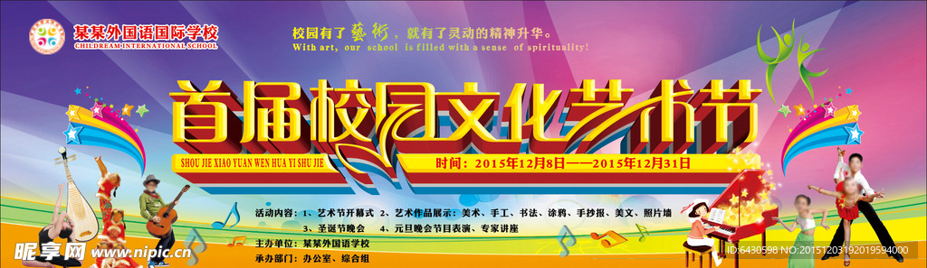 校园文化艺术节