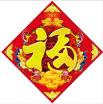 新年福字
